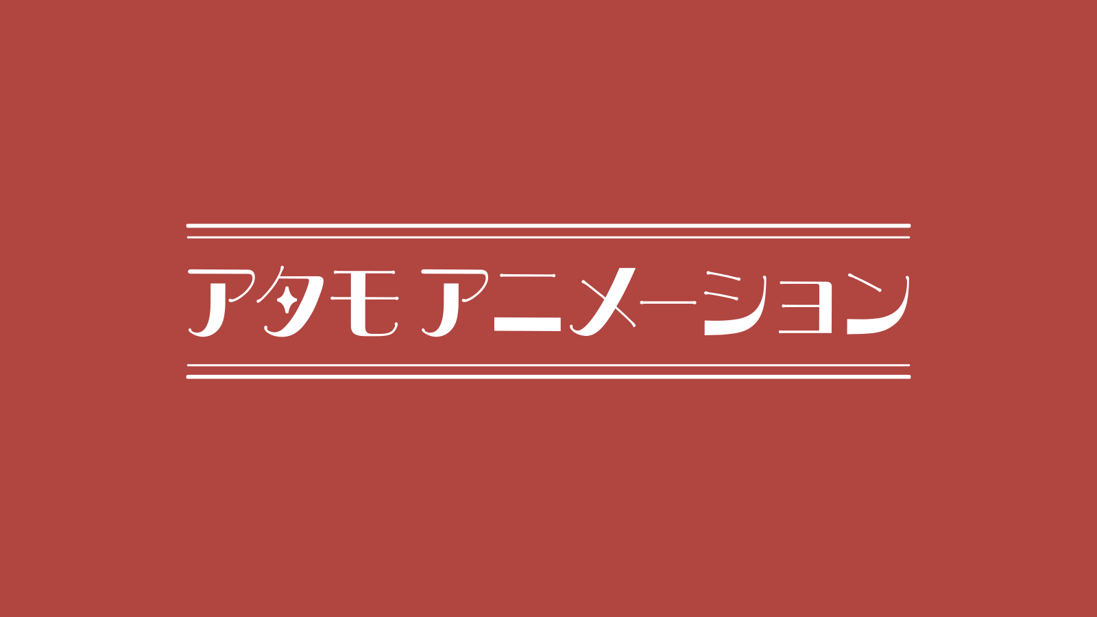 アタモアニメーション株式会社